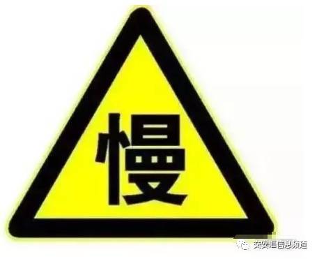 交通 酷斃了 交通標志牌竟然列隊吟詩