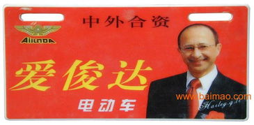 哪里做車標牌,電動車標牌,塑料標牌,躍洲塑料制品廠,哪里做車標牌,電動車標牌,塑料標牌,躍洲塑料制品廠生產廠家,哪里做車標牌,電動車標牌,塑料標牌,躍洲塑料制品廠價格