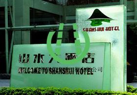 酒店賓館標(biāo)識(shí)牌圖片,酒店賓館標(biāo)識(shí)牌高清圖片 廣州現(xiàn)代交通工程公司,