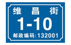 蒼南縣錢達標牌廠 專業批發反光門牌、消防標識牌與交通標牌