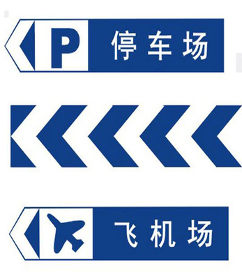交通標牌 指路、警示與安全的無聲語言